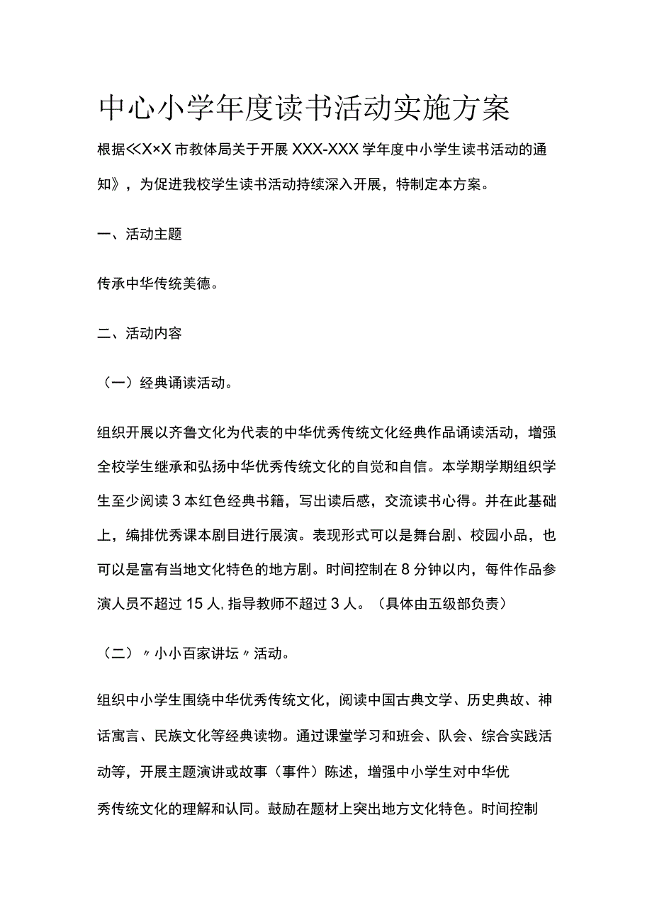 中心小学年度读书活动实施方案[全].docx_第1页