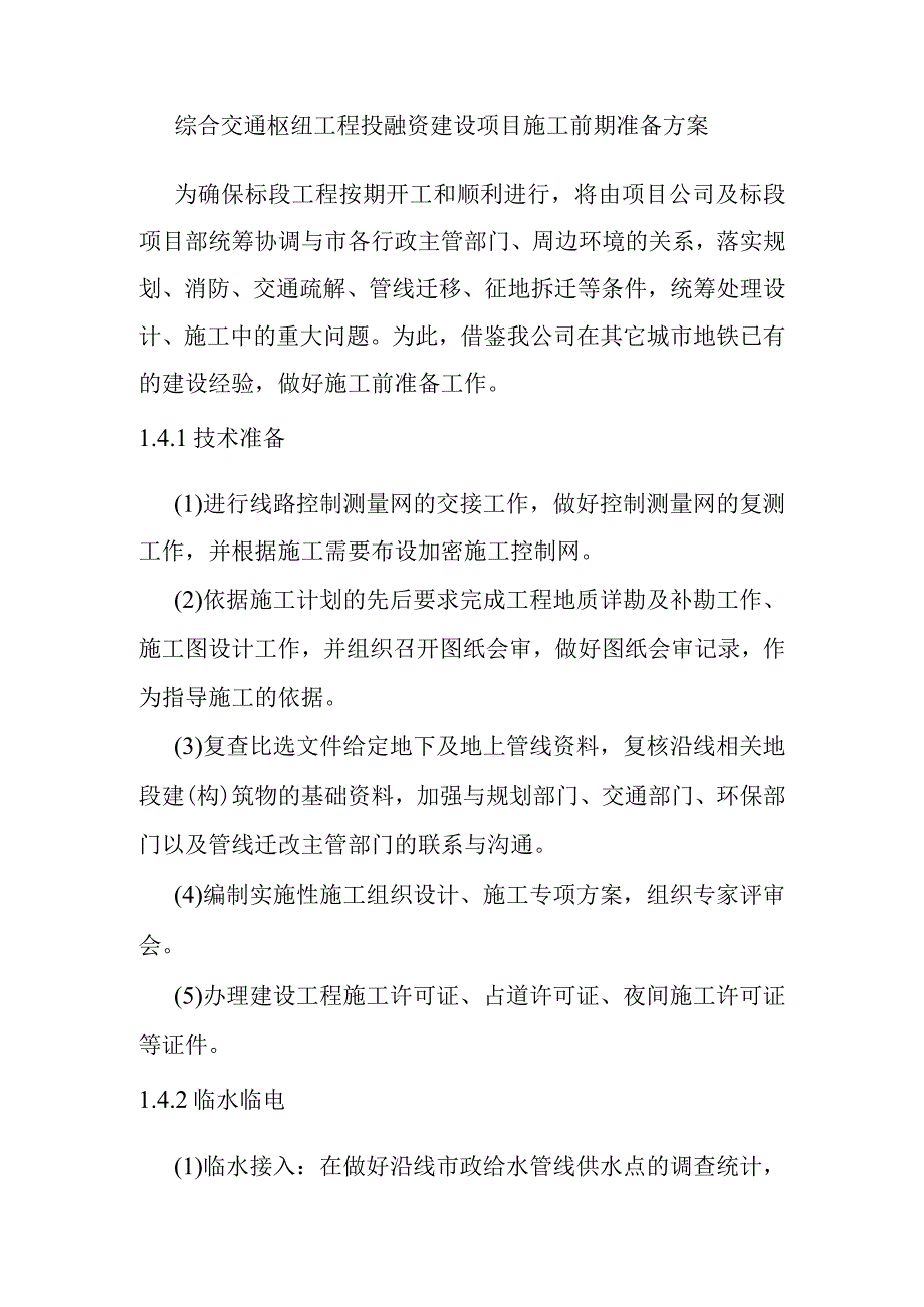 综合交通枢纽工程投融资建设项目施工前期准备方案.docx_第1页