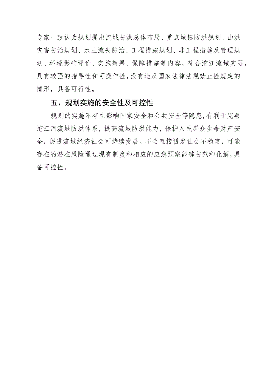 四川省沱江流域防洪规划（征求意见稿）起草说明.docx_第3页