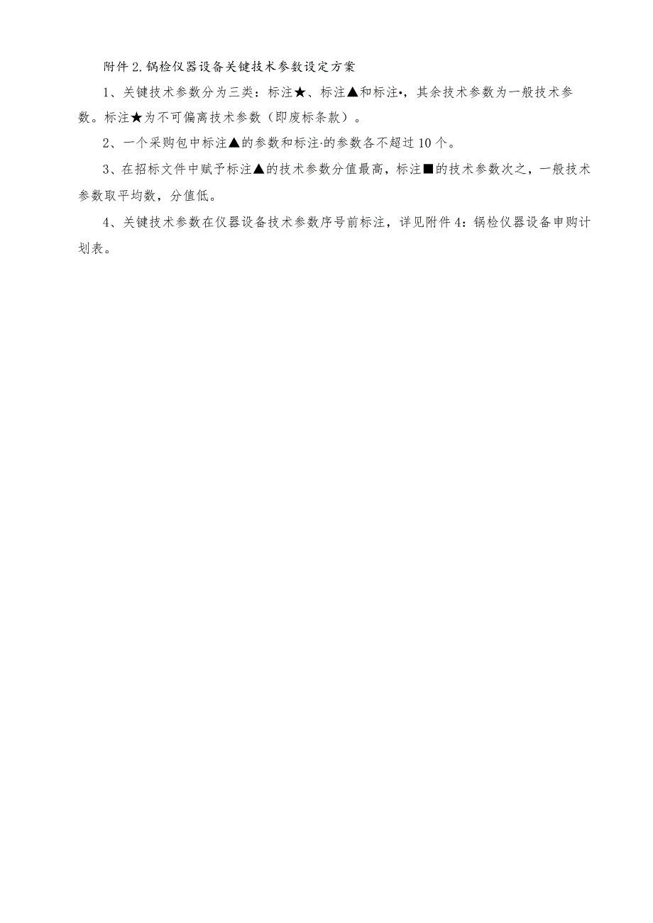 锅检仪器设备关键技术参数设定方案.docx_第1页