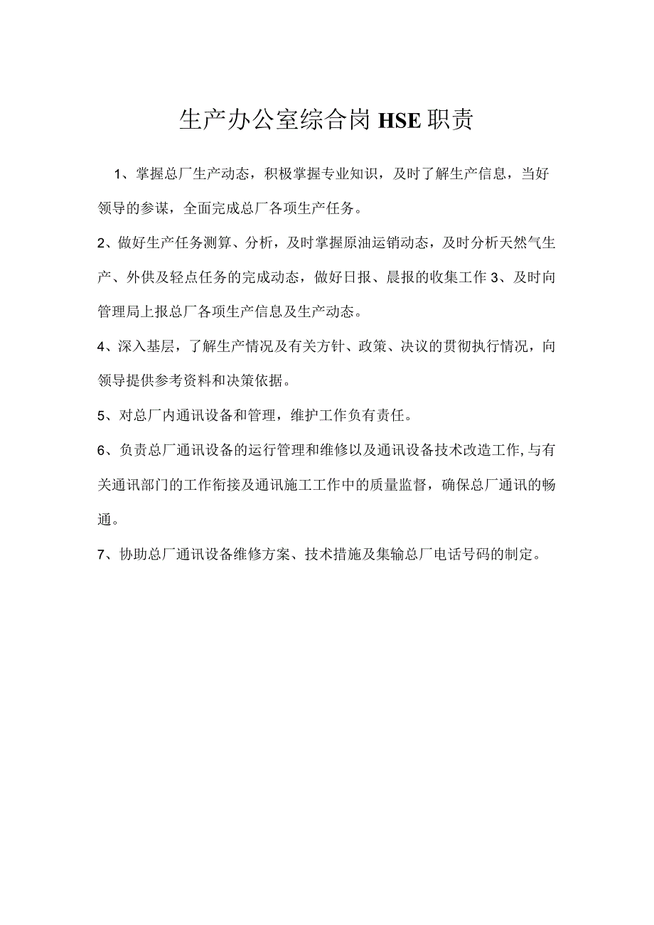 生产办公室综合岗HSE职责模板范本.docx_第1页