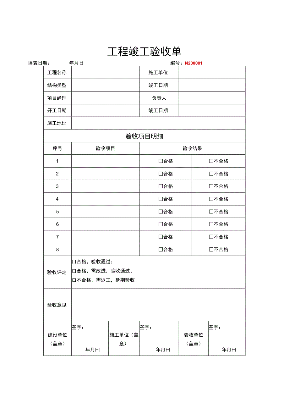 工程竣工验收清单模板（范本5篇）.docx_第1页