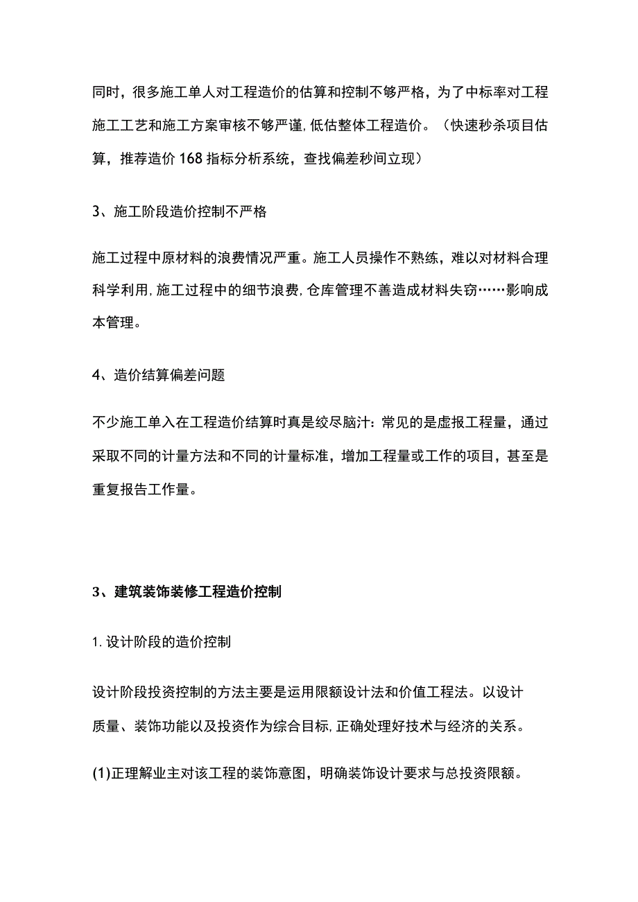 建筑装饰工程造价精细化管理总结.docx_第2页