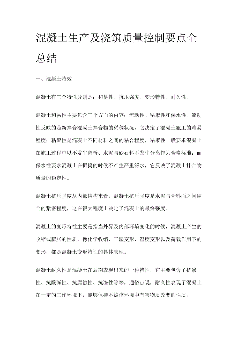 混凝土生产及浇筑质量控制要点全总结全.docx_第1页