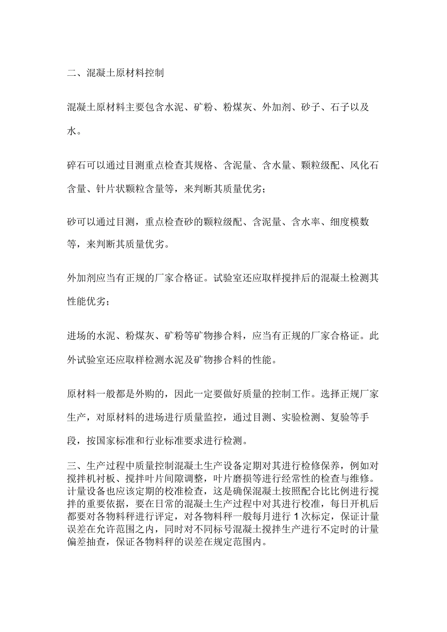 混凝土生产及浇筑质量控制要点全总结全.docx_第2页