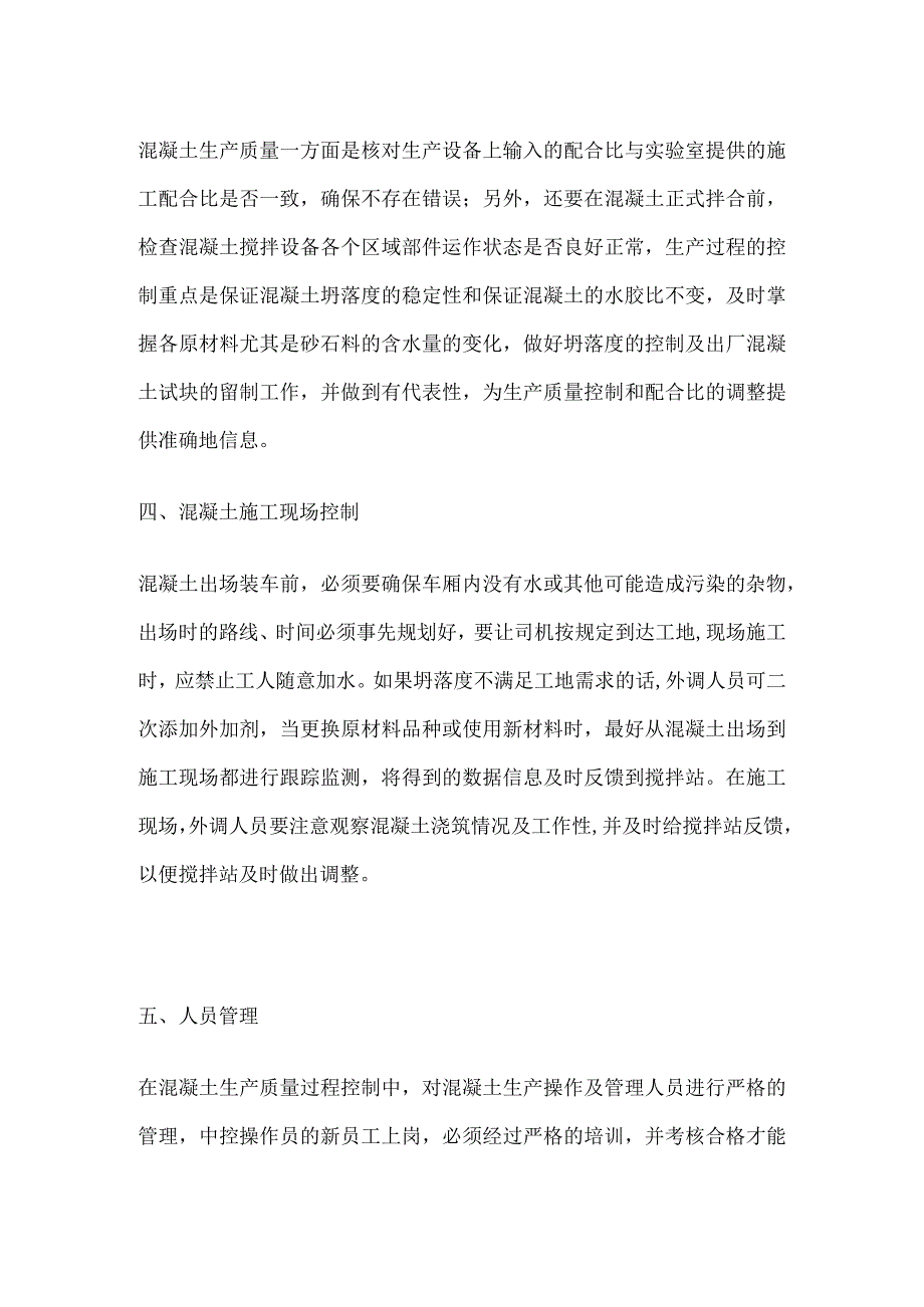 混凝土生产及浇筑质量控制要点全总结全.docx_第3页