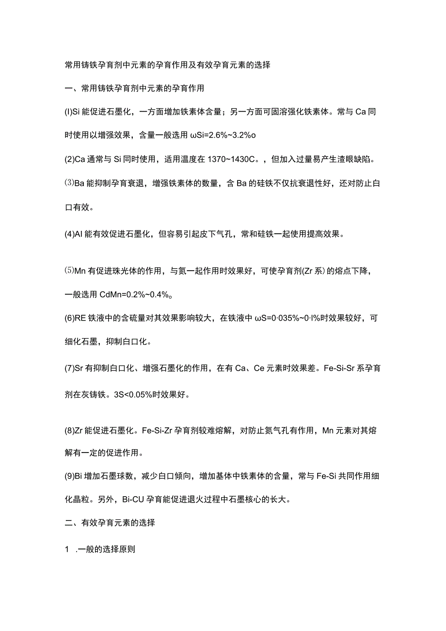 常用铸铁孕育剂中元素的孕育作用及有效孕育元素的选择.docx_第1页