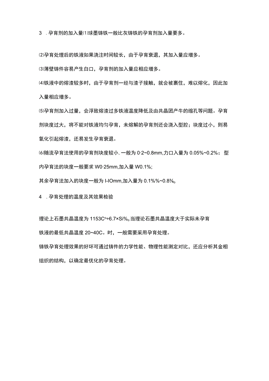 常用铸铁孕育剂中元素的孕育作用及有效孕育元素的选择.docx_第3页