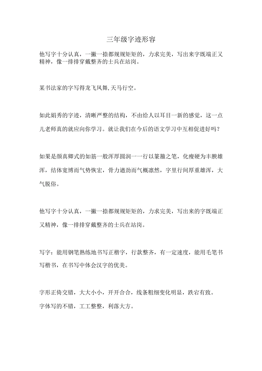 三年级字迹形容.docx_第1页