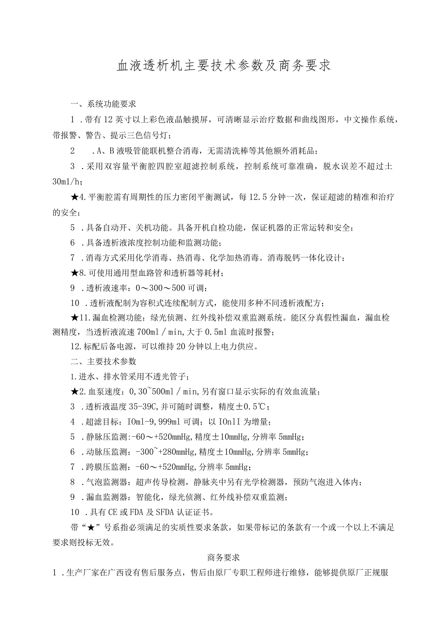 血液透析机主要技术参数及商务要求.docx_第1页