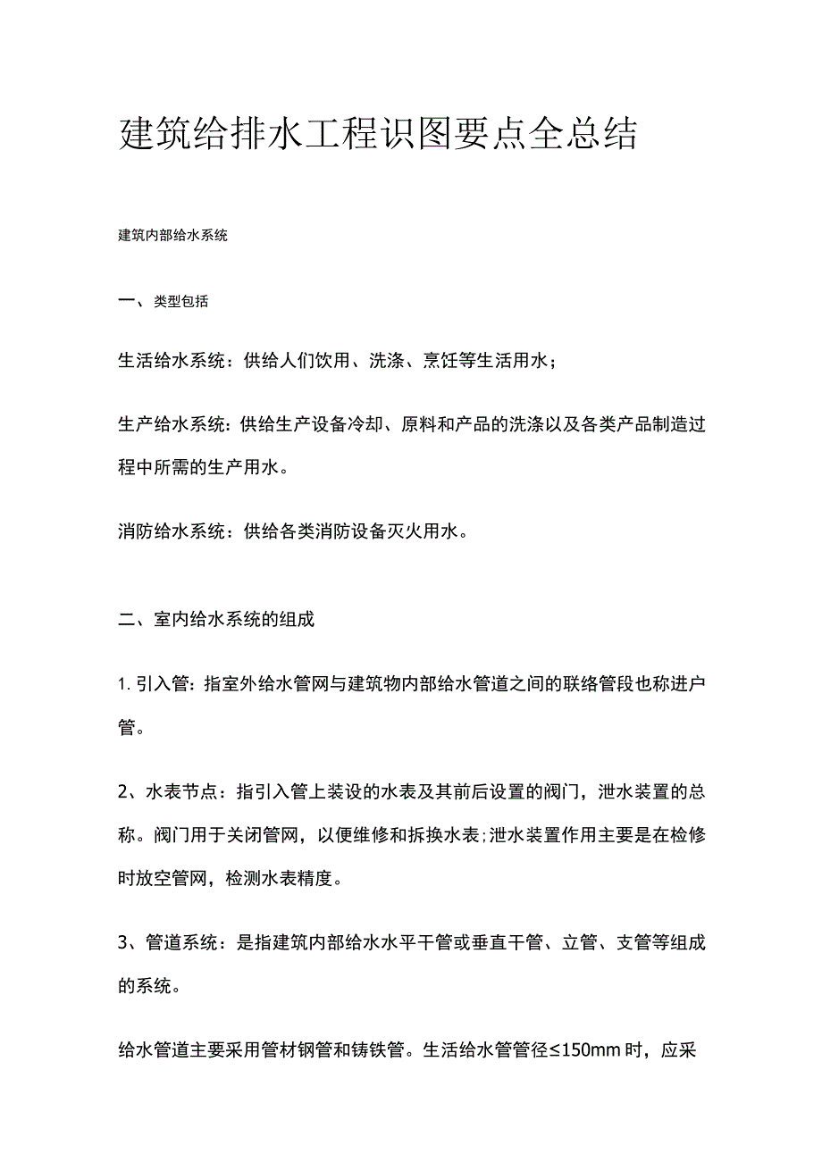 建筑给排水工程识图要点全总结.docx_第1页