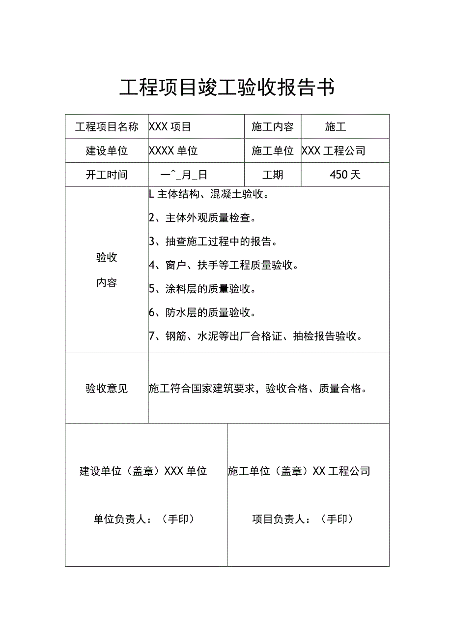 工程项目竣工验收报告书模板 5篇.docx_第1页