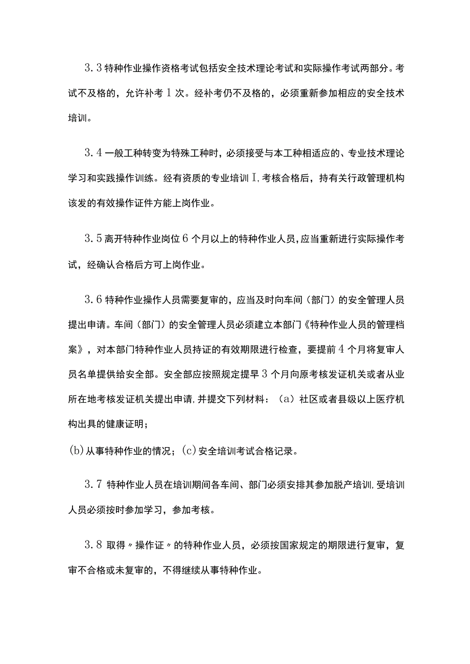 特种作业人员管理制度[全].docx_第3页