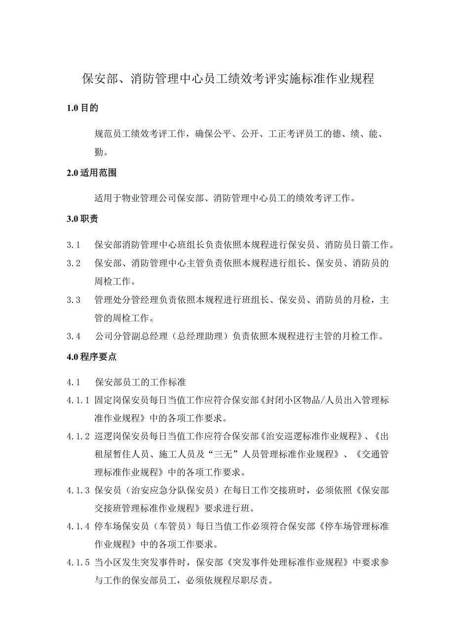 保安部、消防管理中心员工绩效考评实施标准作业规程.docx_第1页