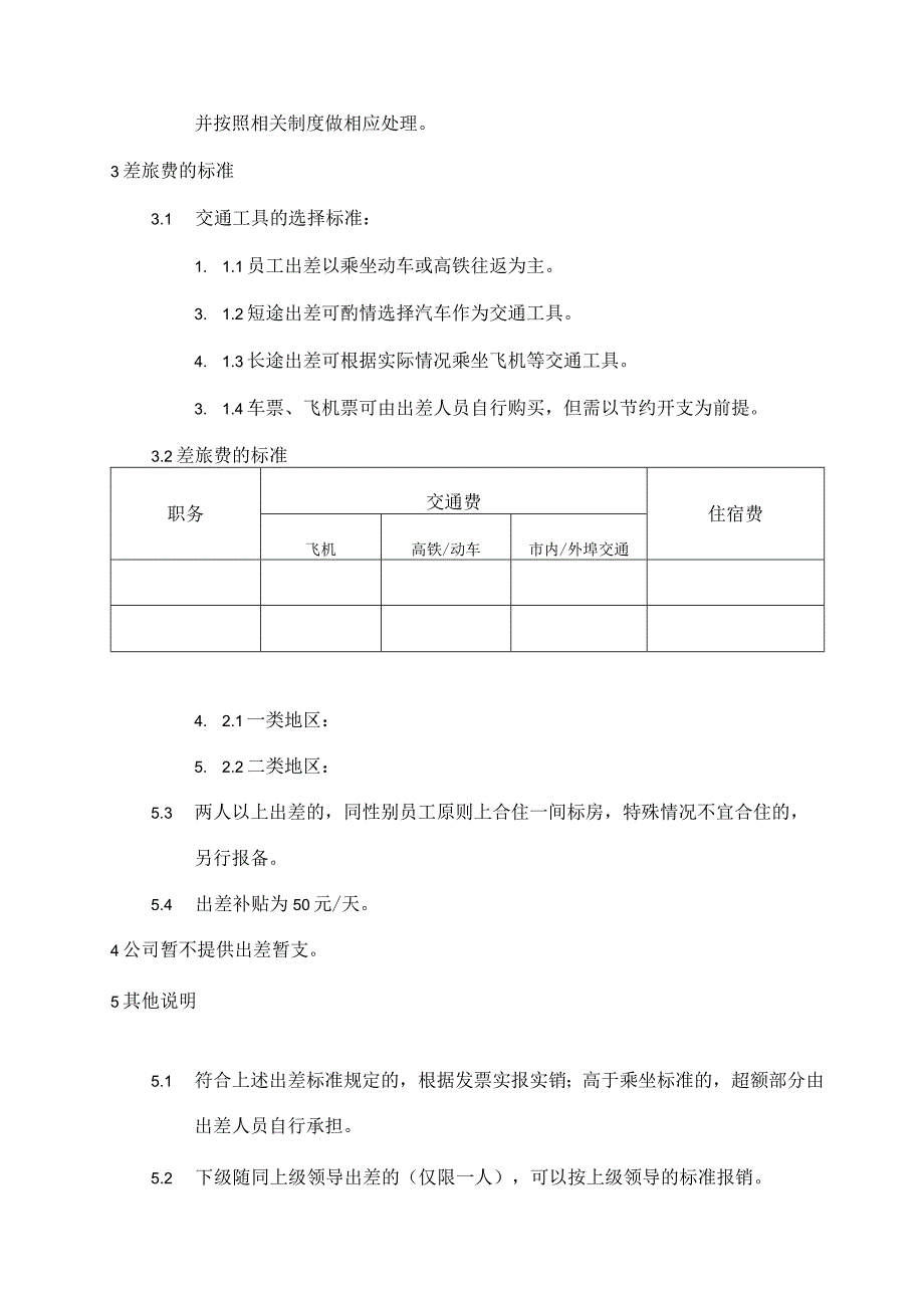 出差管理制度.docx_第2页