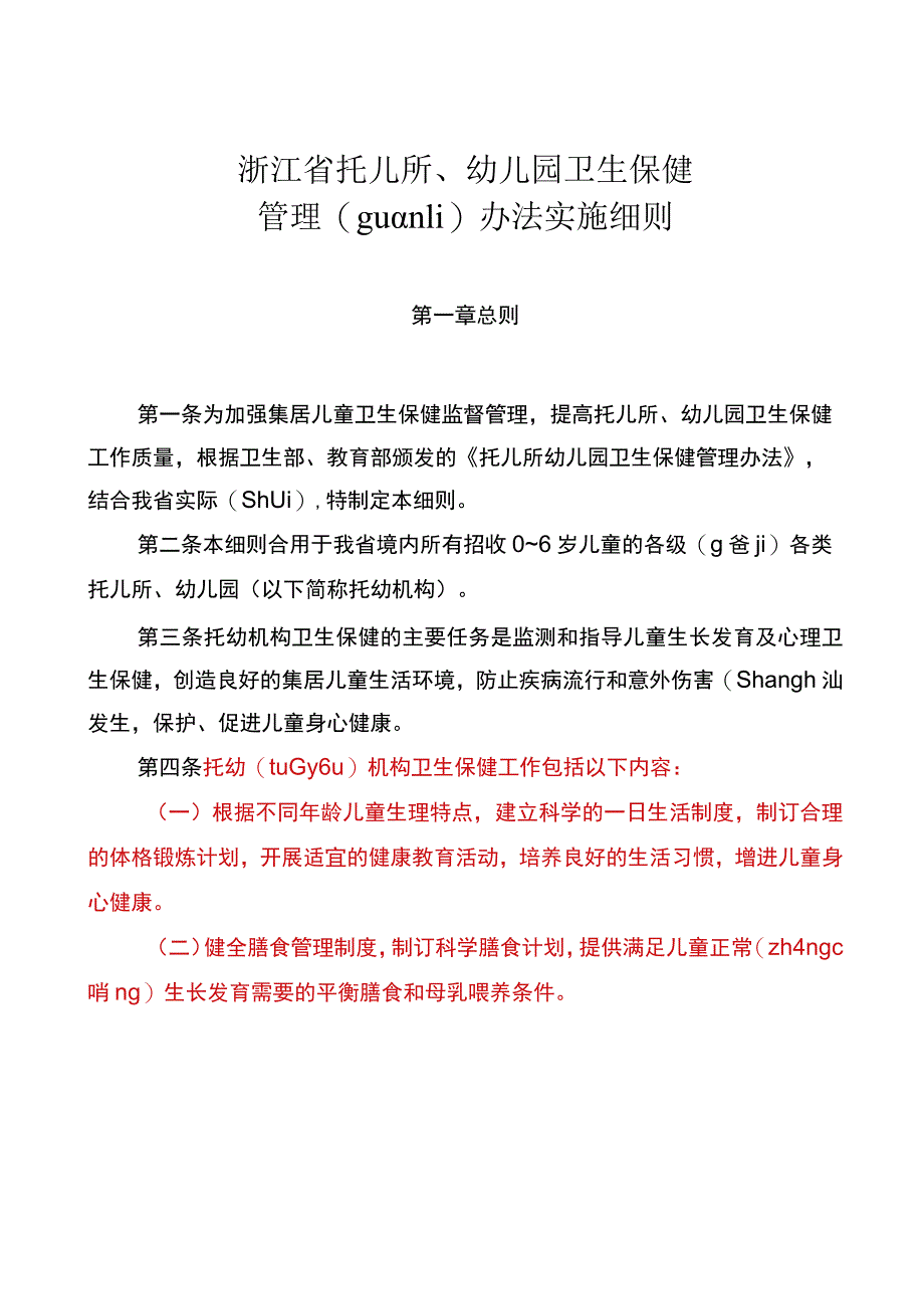 浙江省托儿所、幼儿园卫生保健实施细则及卫生保健制度.docx_第1页