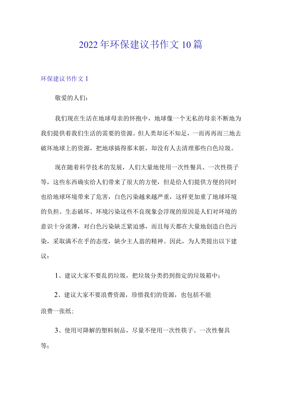 【精选】2022年环保建议书作文10篇.docx_第1页