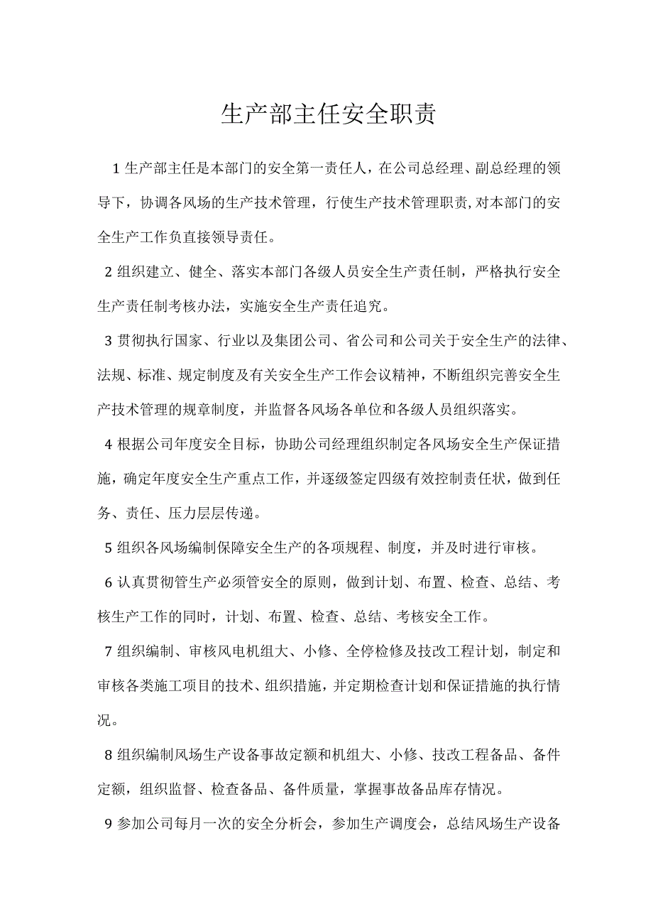 生产部主任安全职责模板范本.docx_第1页