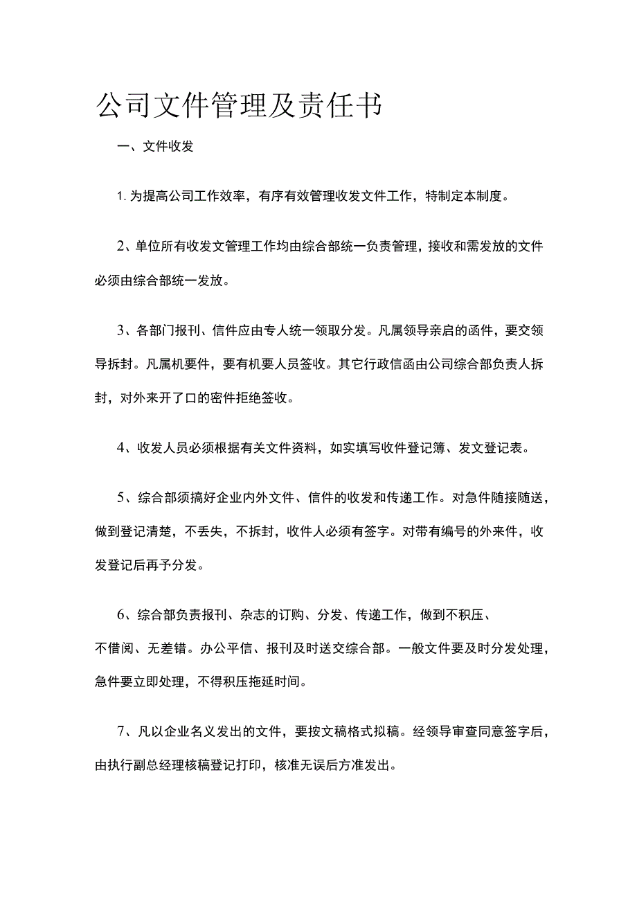 公司文件管理及责任书.docx_第1页