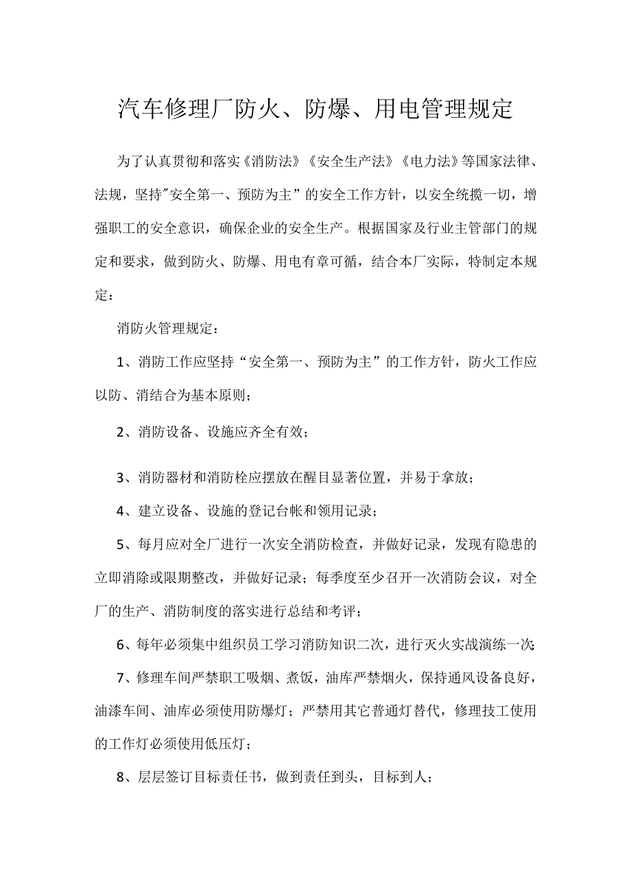 汽车修理厂防火、防爆、用电管理规定模板范本.docx_第1页