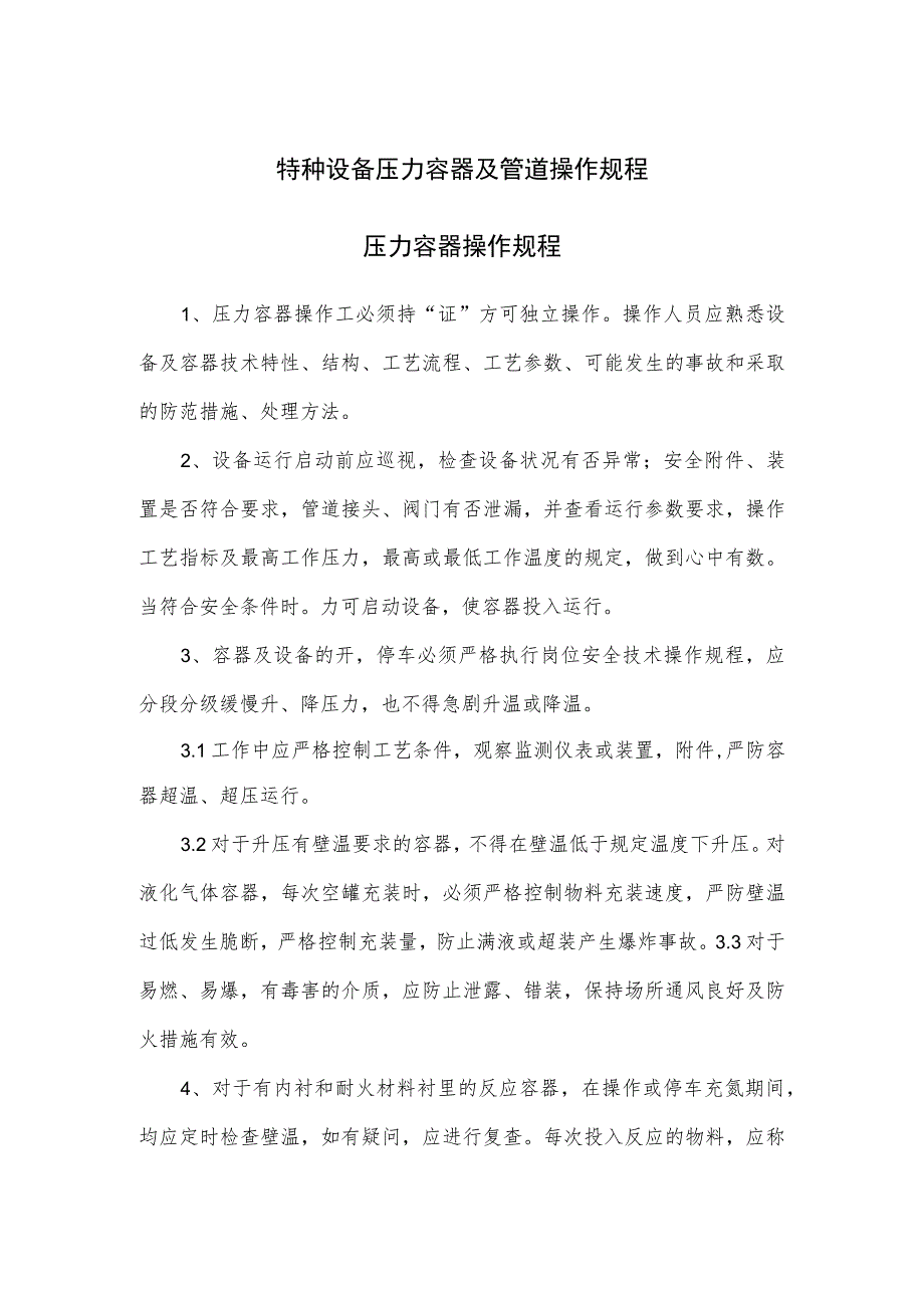 特种设备压力容器及管道操作规程.docx_第1页