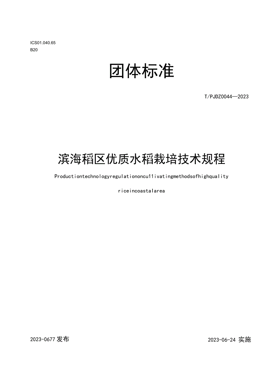 TPJDZ0044-2023滨海稻区优质水稻栽培技术规程.docx_第1页