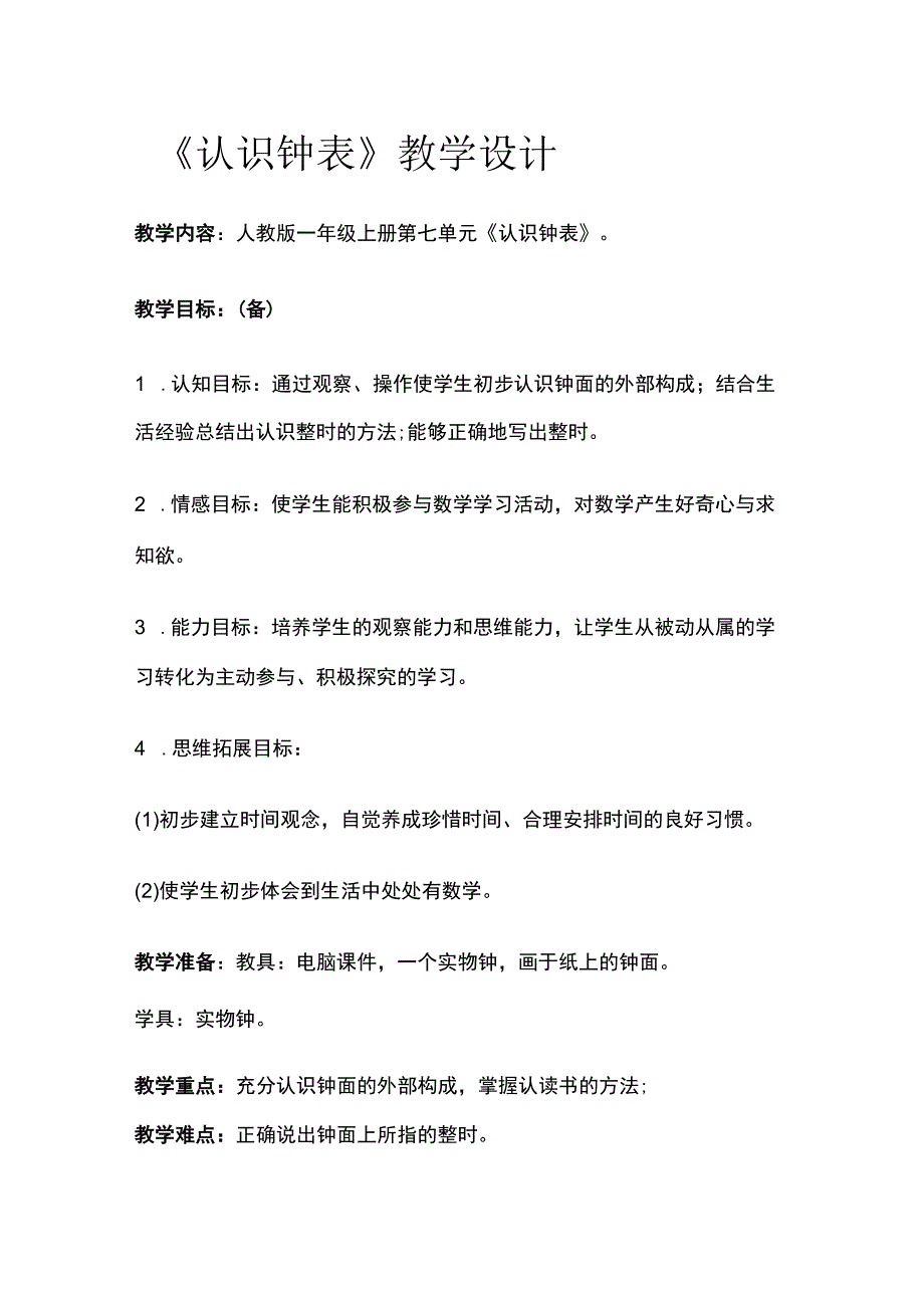 《认识钟表》教学设计.docx_第1页