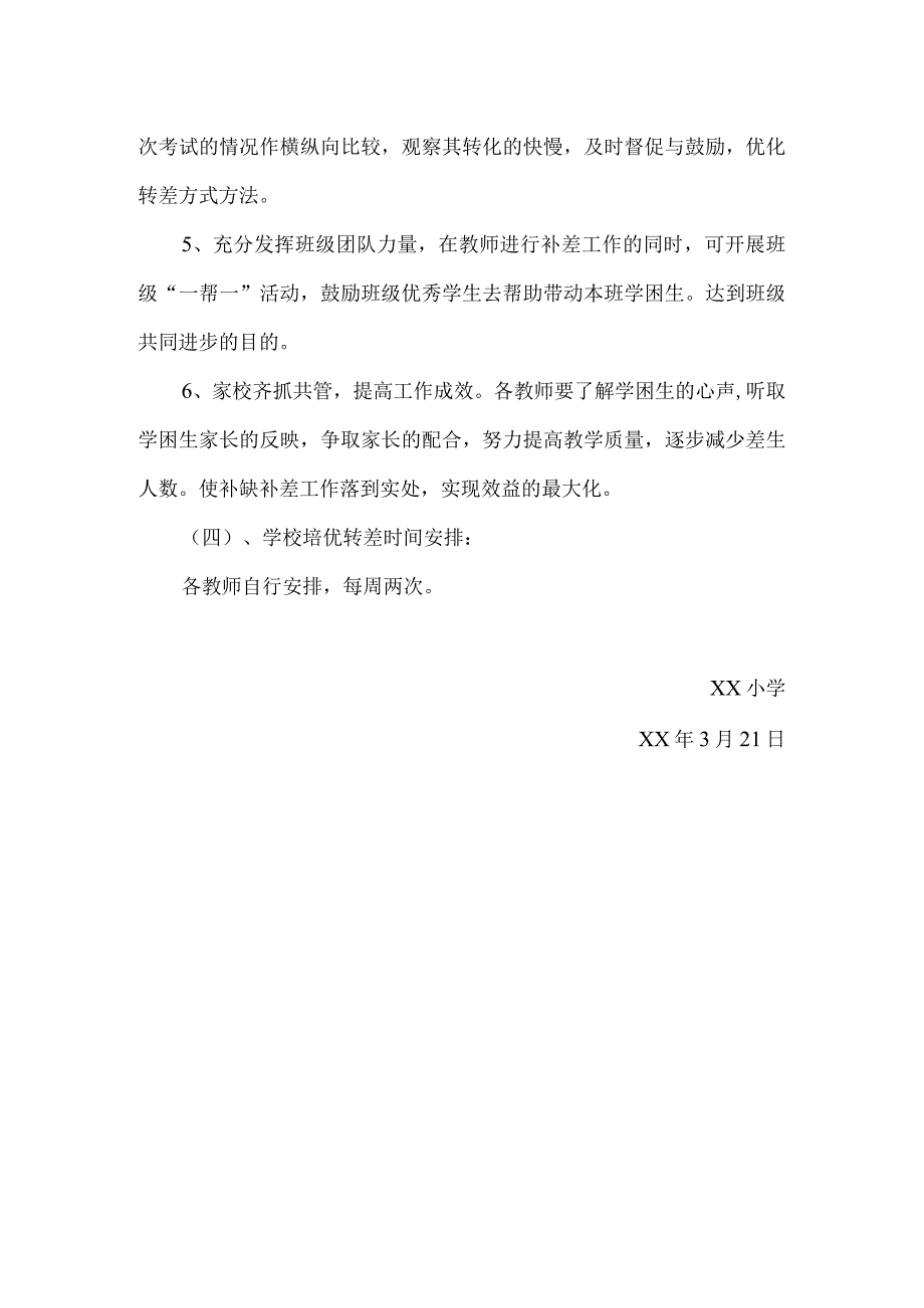 年度培优转差实施方案.docx_第3页