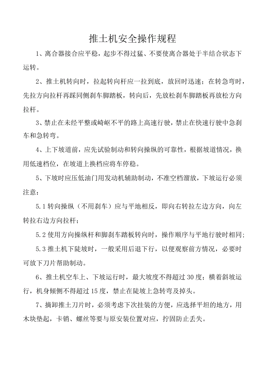 推土机安全操作规程.docx_第1页