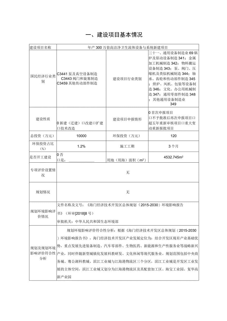 年产300万套高洁净卫生流体设备与系统新建项目环境影响报告.docx_第2页