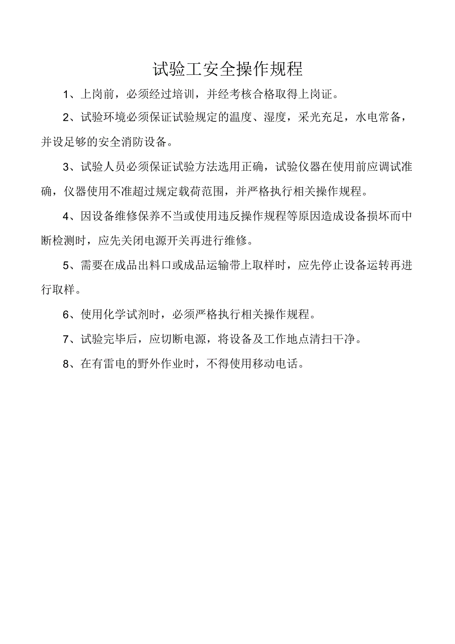 试验工安全操作规程.docx_第1页