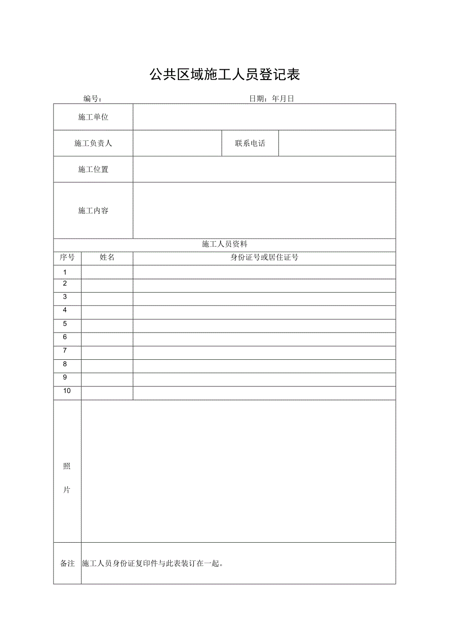 公共区域施工人员登记表.docx_第1页