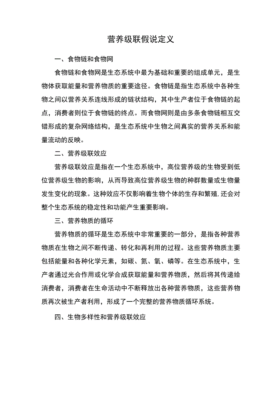 营养级联假说定义.docx_第1页