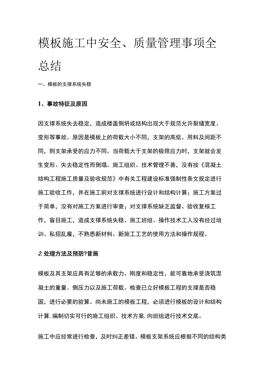 模板施工中安全、质量管理事项全总结.docx_第1页