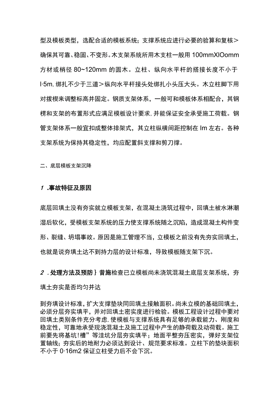 模板施工中安全、质量管理事项全总结.docx_第2页