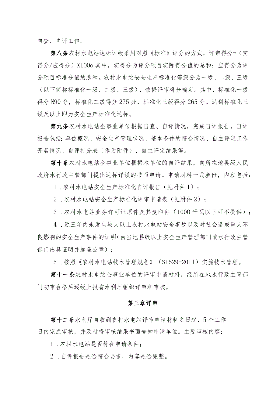 农村水电站安全生产标准化达标评级实施细则.docx_第2页