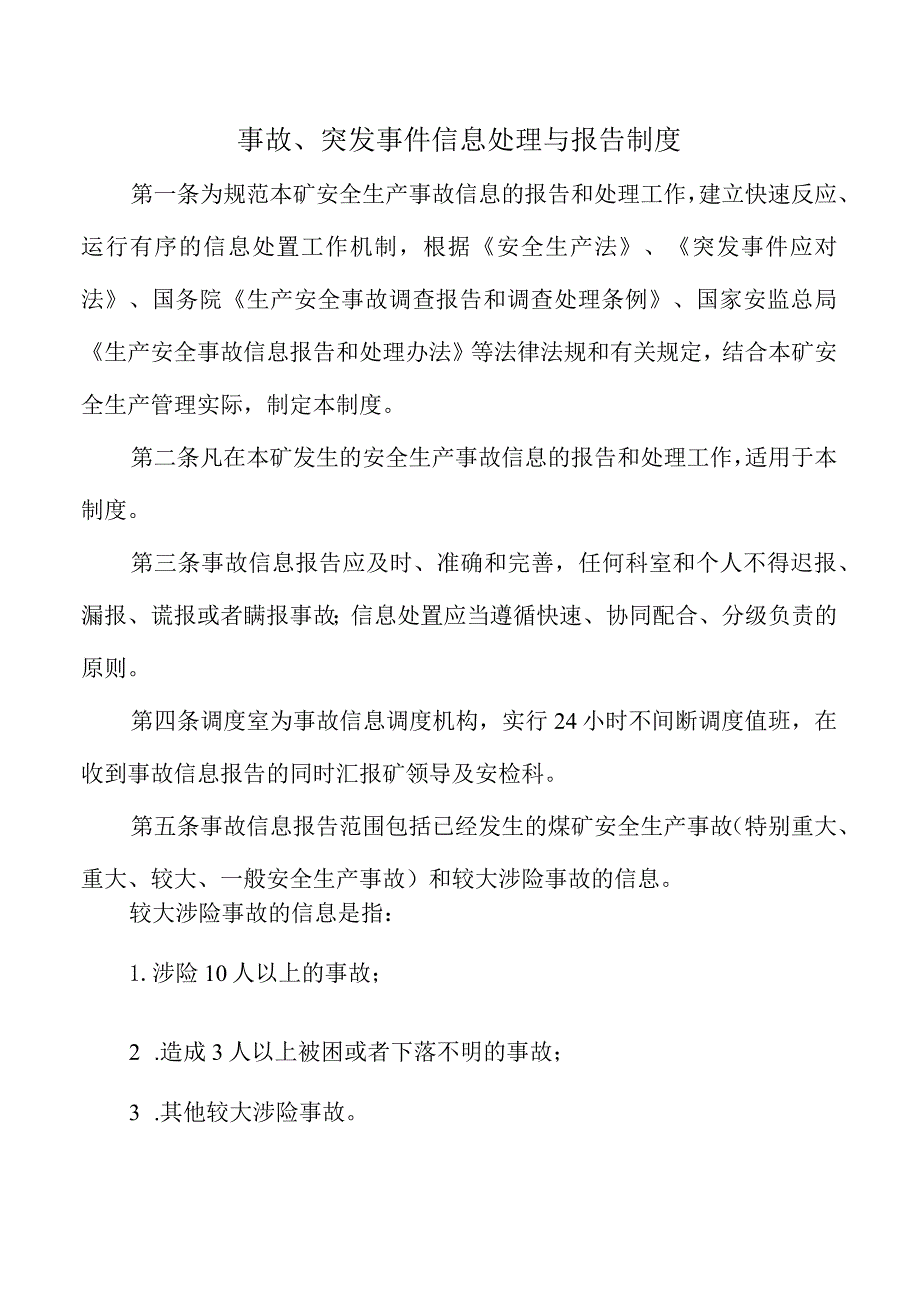 事故、突发事件信息处理与报告制度.docx_第1页