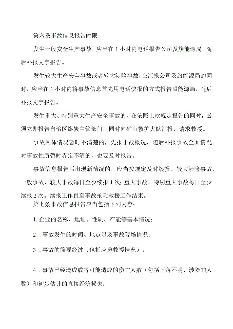 事故、突发事件信息处理与报告制度.docx_第2页