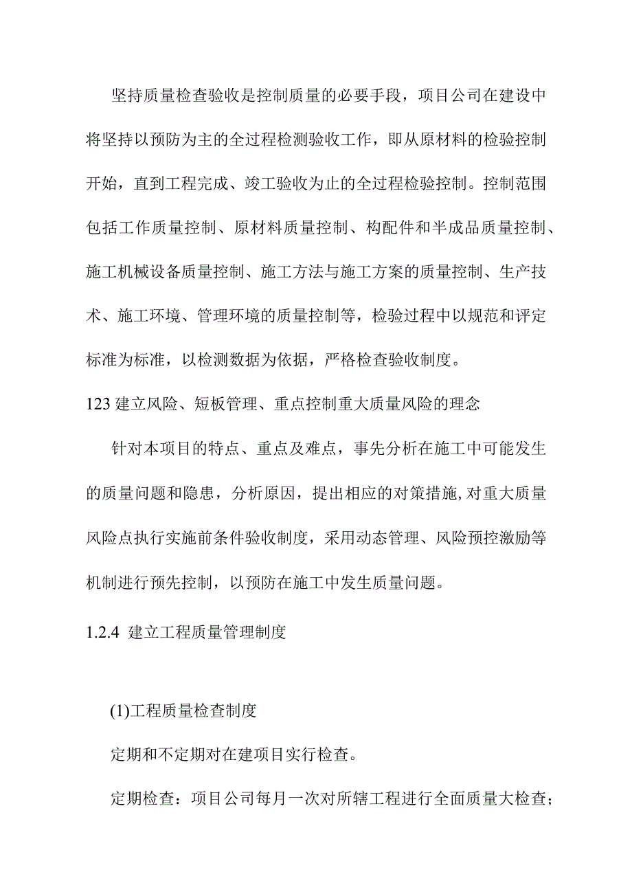 综合交通枢纽工程投融资建设项目质量管理与保证方式.docx_第2页