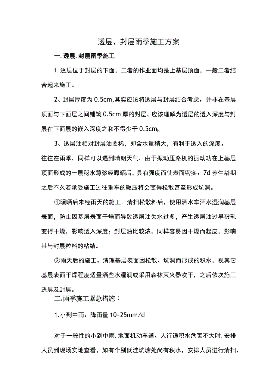 封层透层雨季施工方案.docx_第1页