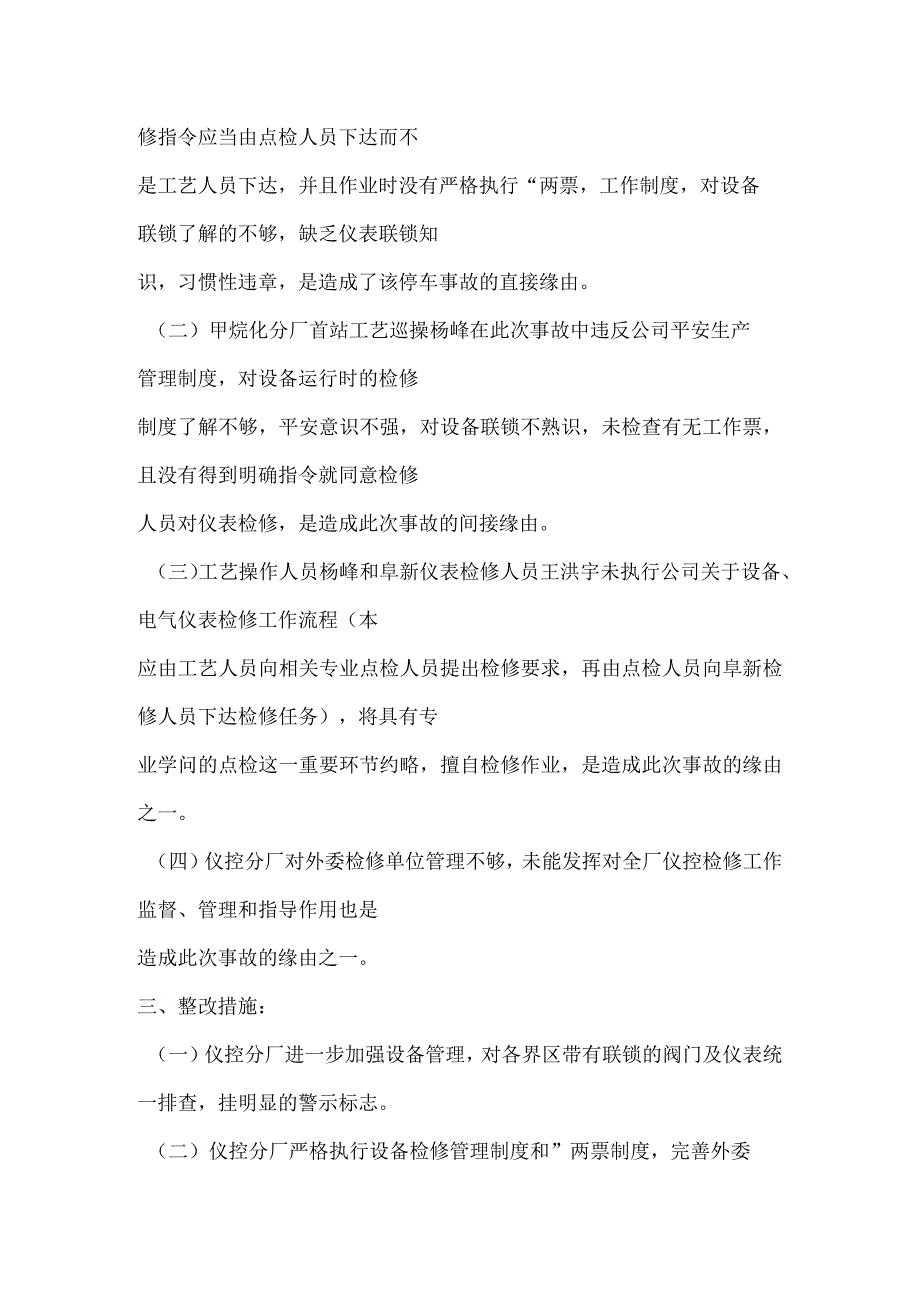 其他伤害-甲烷化分厂“6.18”首站压缩机跳车事故.docx_第2页