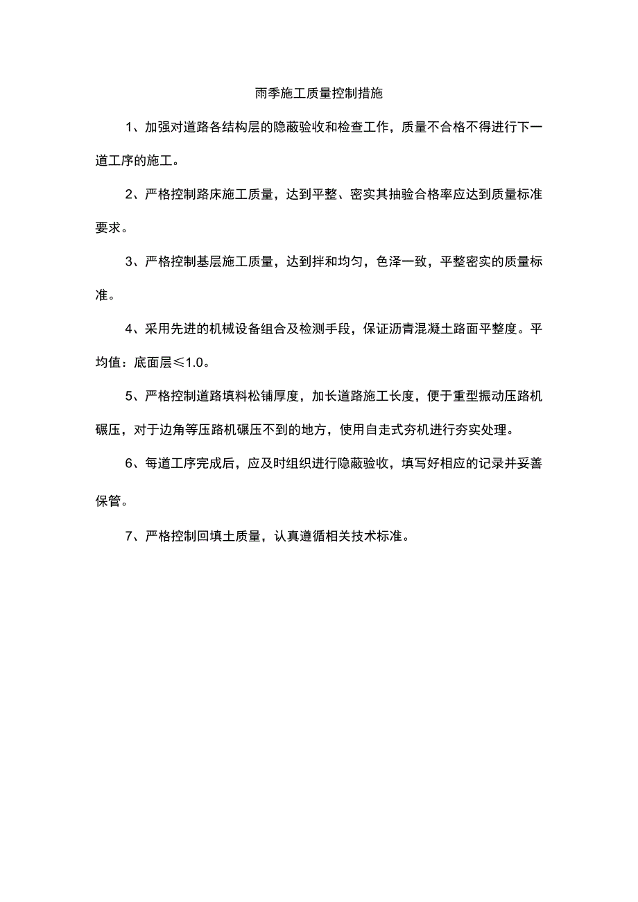 雨季施工质量控制措施.docx_第1页