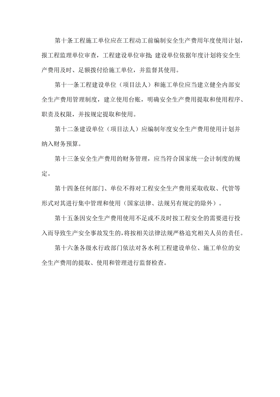 水利工程建设项目安全生产费使用管理暂行办法.docx_第3页