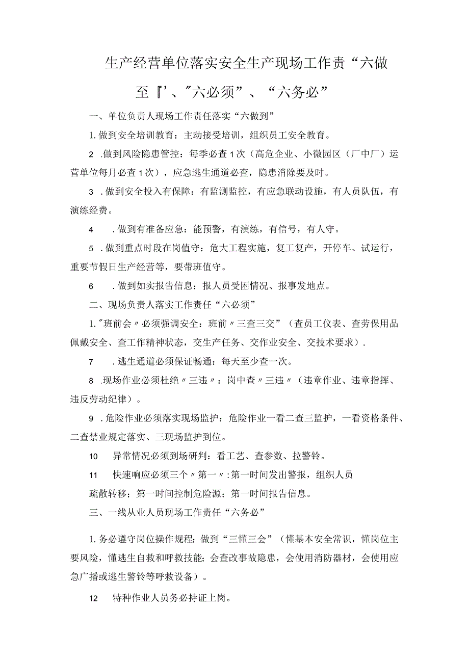 生产经营单位落实安全生产现场工作责“六做到”、“六必须”、“六务必”.docx_第1页