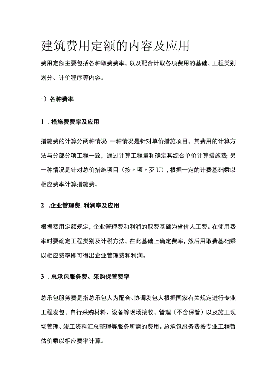 建筑费用定额的内容及应用.docx_第1页