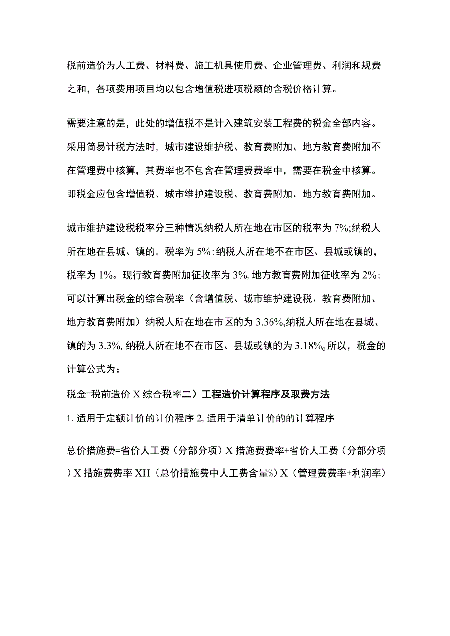 建筑费用定额的内容及应用.docx_第3页