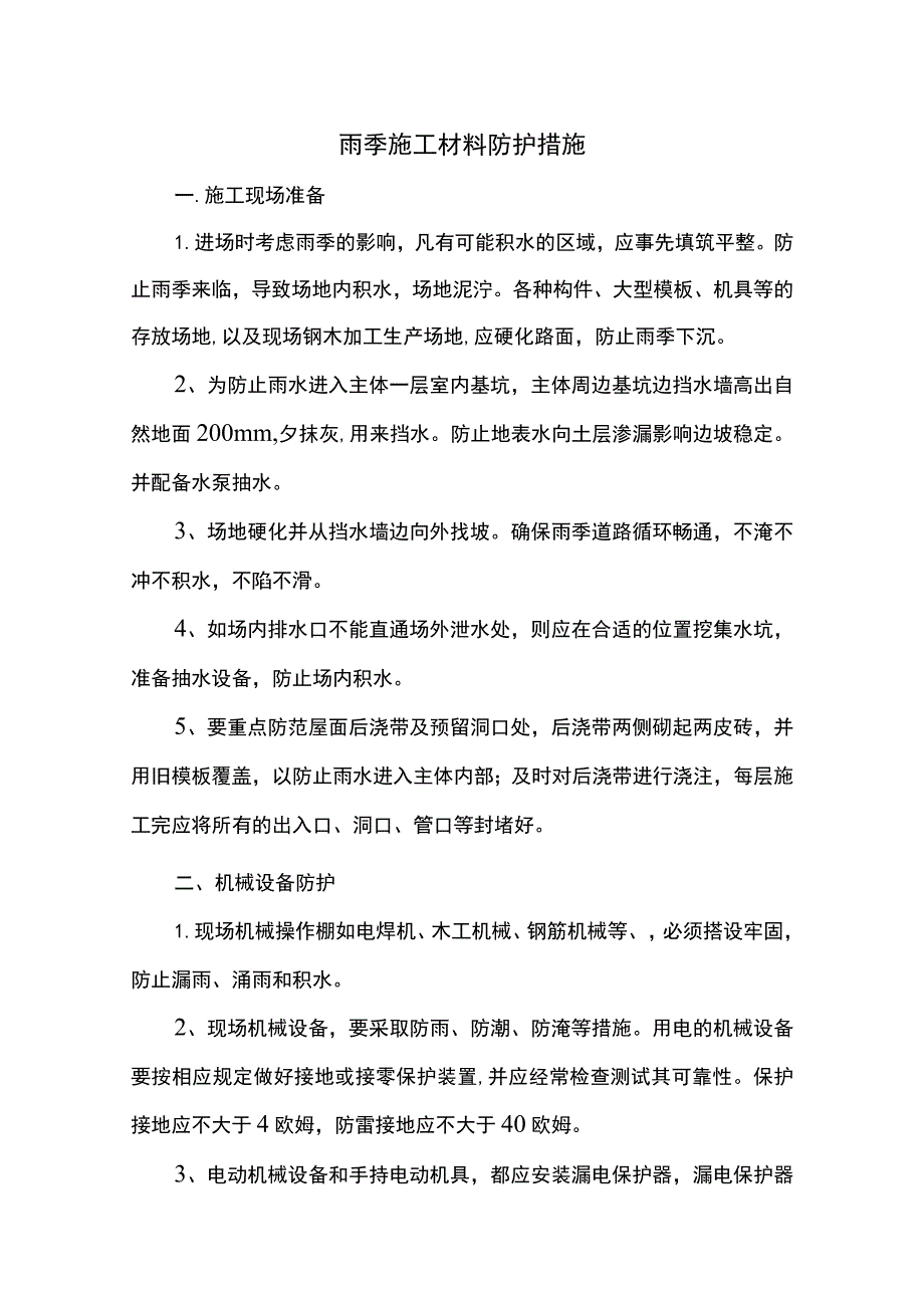 雨季施工材料防护措施.docx_第1页