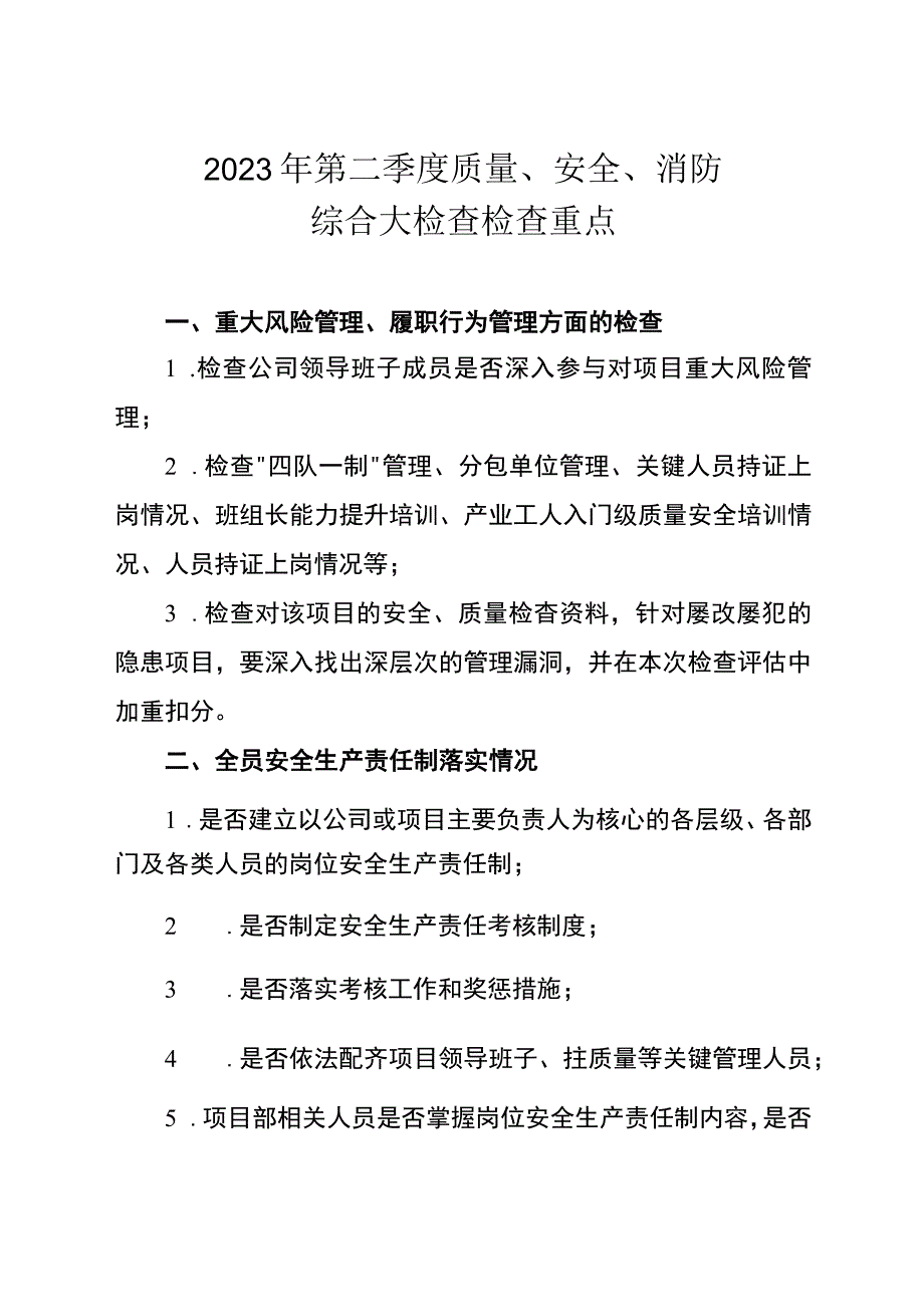 年第二季度质量安全消防综合大检查检查重点.docx_第1页