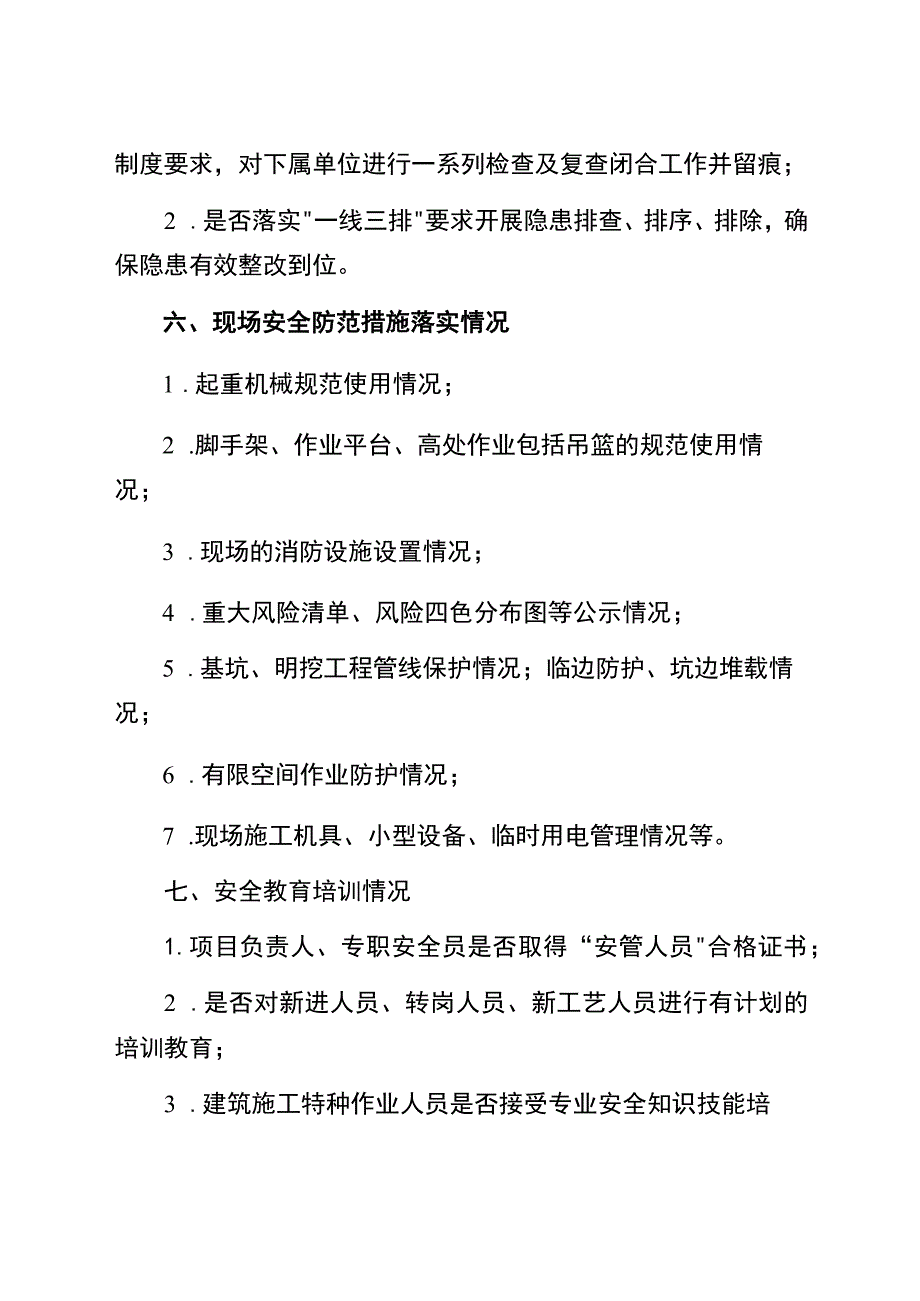 年第二季度质量安全消防综合大检查检查重点.docx_第3页