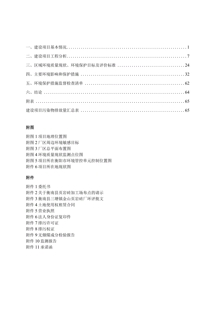 年产6500万块烧结页岩砖改扩建项目环境影响报告.docx_第1页